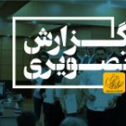 گزارش تصویری مراسم تجلیل از دانشجویان نمونه