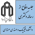 جلسه دفاع از رساله دکتری خانم الهه افشارمنش (دانشجوی دکتری نانو فیزیک )