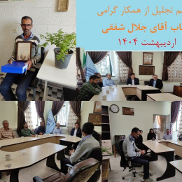 مراسم تجلیل از زحمات 30 ساله همکار گرامی، جناب آقای جلال شفقی