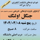 برگزاری اردوی فرهنگی-تفریحی  از جنگل زیبای اولنگ، روز پنج شنبه مورخ 8 خرداد 1404