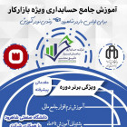 آموزش مقدماتی حسابداری / آموزش پیشرفته حسابداری