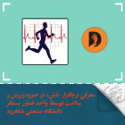 معرفی نرم‌افزار «دُش» در حوزه ورزش و سلامت توسط واحد فناور مستقر دانشگاه صنعتی شاهرود