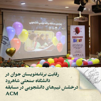 stripcslashes(رقابت برنامه‌نویسان جوان در دانشگاه صنعتی شاهرود؛ درخشش تیم‌های دانشجویی در مسابقه ACM)