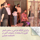 برگزاری کارگاه طراحی و ساخت المان فلزی با استفاده از ضایعات آهن در دانشکده معماری