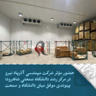 حضور مؤثر شرکت مهندسی آذرپاد نیرو در مرکز رشد دانشگاه صنعتی شاهرود؛ پیوندی موفق میان دانشگاه و صنعت