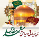 اردوی فرهنگی زیارتی به مقصد مشهد مقدس ویژه کارکنان و اساتید دانشگاه صنعتی شاهرود