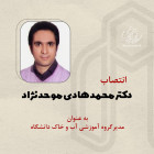 انتصاب دکتر محمدهادی موحدنژاد به عنوان مدیر گروه آموزشی مدیرگروه آموزشی آب و خاک دانشگاه