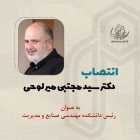 انتصاب دکتر سید مجتبی میرلوحی به عنوان رئیس دانشکده مهندسی صنایع و مدیریت دانشگاه صنعتی شاهرود