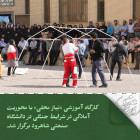 کارگاه آموزشی «نیاز محلی» با محوریت آمادگی در شرایط جنگی در دانشگاه صنعتی شاهرود برگزار شد.
