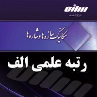 کسب رتبه الف توسط نشریه مکانیک سازه ها و شاره ها