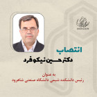 انتصاب دکتر حسین نیکوفرد به عنوان رئیس دانشکده شیمی دانشگاه صنعتی شاهرود