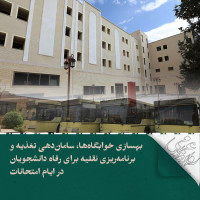 stripcslashes(بهسازی خوابگاه‌ها، سامان‌دهی تغذیه و برنامه‌ریزی نقلیه برای رفاه دانشجویان در ایام امتحانات)