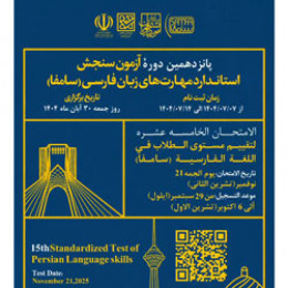  برگزاری پانزدهمین دوره آزمون سنجش استاندارد مهارتهای زبان فارسی (سامفا)
