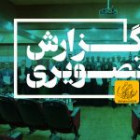 گزارش تصویری مراسم روز کارمند