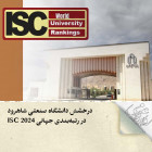 درخشش دانشگاه صنعتی شاهرود در رتبه‌بندی جهانی ISC 2024