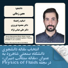 انتخاب مقاله دانشجوی دانشگاه صنعتی شاهرود به‌عنوان «مقاله منتخب دبیران» در مجله  Physics of Fluids