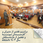 مراسم تقدیر از مدیران و کارمندان نمونه و تجلیل از بازنشستگان سال ۱۴۰۳ دانشگاه