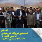 افتتاح نخستین نیروگاه خورشیدی ترکیبی کشور در دانشگاه صنعتی شاهرود