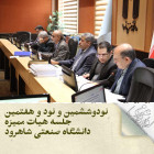 نودوششمین و نود و هفتمین جلسه هیات ممیزه دانشگاه صنعتی شاهرود