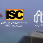 استمرار حضور دانشگاه صنعتی شاهرود در رتبه‌بندی دانشگاه های جهان اسلام ISC 2024