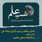شمارش معکوس برای برگزاری رویداد ملی «شب علم» در دانشگاه صنعتی شاهرود