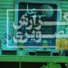 گزارش تصویری نشست با اصحاب رسانه