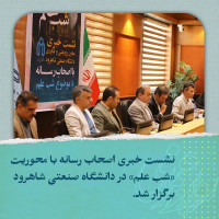 نشست خبری اصحاب رسانه با محوریت «شب علم» در دانشگاه صنعتی شاهرود برگزار شد.