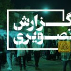 گزارش تصویری برگزاری شب علم