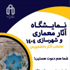 نمایشگاه آثار دانشجویان مهندسی معماری و شهرسازی