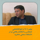 پاییز ۱۴۰۴ با خوابگاه‌هایی تازه‌نفس و امکانات رفاهی نو در دانشگاه صنعتی شاهرود