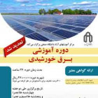 برگزاری دوره آموزشی برق خورشیدی