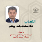 انتصاب دکتر محمد رضا ربیعی به عنوان دبیرهم‌اندیشی استادان و نخبگان دانشگاه صنعتی شاهرود 