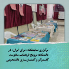 برگزاری نمایشگاه «برای ایران» در دانشگاه؛ ترویج فرهنگ مقاومت، گفت‌وگو و گفتمان‌سازی دانشجویی