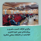 برگزاری کارگاه «امنیت سایبری و رویکردهای نوین حوزه فناوری اطلاعات» در دانشگاه صنعتی شاهرود