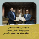 اقدام مشترک دانشگاه صنعتی شاهرود و شرکت فنرلول به سوی همکاری‌های نوین صنعتی و آموزشی