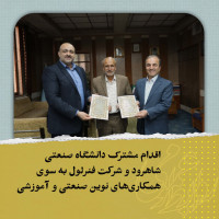 اقدام مشترک دانشگاه صنعتی شاهرود و شرکت فنرلول به سوی همکاری‌های نوین صنعتی و آموزشی