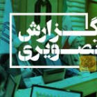 گزارش تصویری مراسم تودیع و معارفه مسئول دفتر نهاد 