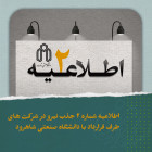 اطلاعیه شماره 2 فراخوان جذب نیروی های تحت پوشش شرکت های  خدماتی