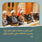 آیین تکریم و معارفه مسئول جدید نهاد نمایندگی مقام معظم رهبری در دانشگاه صنعتی شاهرود برگزار شد.