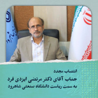 stripcslashes(انتصاب مجدد جناب آقای دکتر مرتضی ایزدی فرد  به سمت ریاست دانشگاه صنعتی شاهرود)