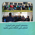 بازدیدهای آموزشی دانش‌آموزان از فضاهای علمی دانشگاه صنعتی شاهرود