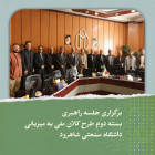 برگزاری جلسه راهبری بسته دوم طرح کلان ملی به میزبانی داشگاه صنعتی شاهرود