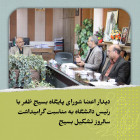 دیدار اعضا شورای پایگاه بسیج ظفر با رئیس دانشگاه به مناسبت گرامیداشت سالروز تشکیل بسیج