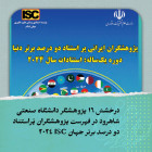 درخشش ۱۶ پژوهشگر دانشگاه صنعتی شاهرود در فهرست پژوهشگران پُراستناد دو درصد برتر جهان دوره یک ساله ۲۰۲۴