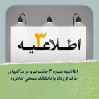 اطلاعیه شماره 3 جذب نیروی تحت پوشش شرکت خدماتی