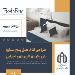 ورکشاپ نیم روزه 