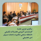 برگزاری دومین جلسه کارشناسان آموزشی تحصیلات تکمیلی دانشگاه با هدف تسهیل امور تحصیلی