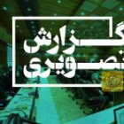 گزارش تصویری مراسم بزرگداشت مقام مادر و روز زن