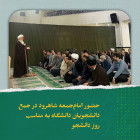 حضور امام‌جمعه شاهرود در جمع دانشجویان دانشگاه به مناسب روز دانشجو