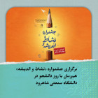 برگزاری جشنواره «نشاط و اندیشه» هم‌زمان با روز دانشجو در دانشگاه صنعتی شاهرود